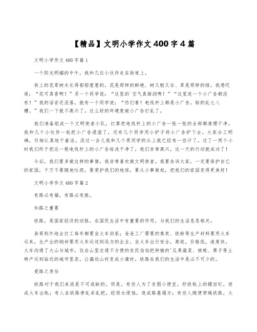 【精品】文明小学作文400字4篇