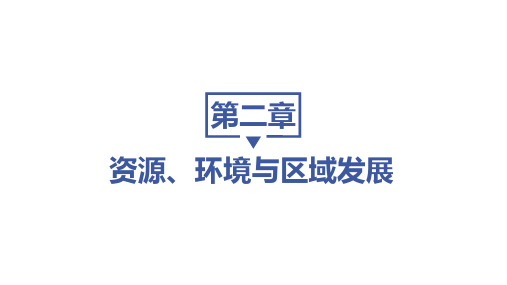 2025高考地理一轮复习选择性必修2区域发展：第二章第三节 资源枯竭型城市的转型发展