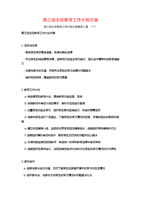 高三班主任教学工作计划方案3篇