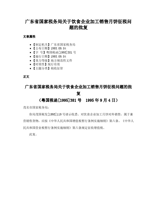 广东省国家税务局关于饮食企业加工销售月饼征税问题的批复