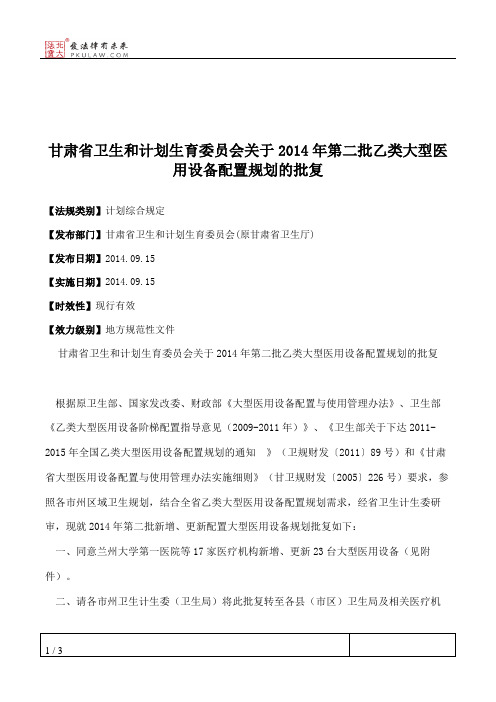 甘肃省卫生和计划生育委员会关于2014年第二批乙类大型医用设备配