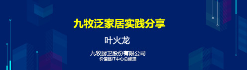 11九牧泛家居实践分享——叶火龙