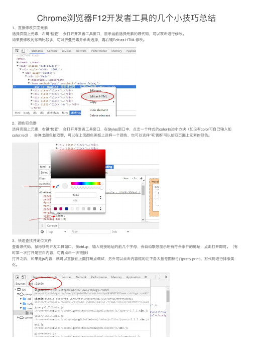 Chrome浏览器F12开发者工具的几个小技巧总结