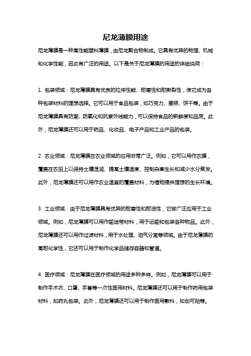 尼龙薄膜用途