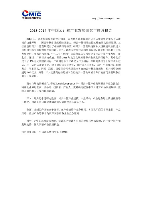 2013-2014年中国云计算产业发展研究年度总报告