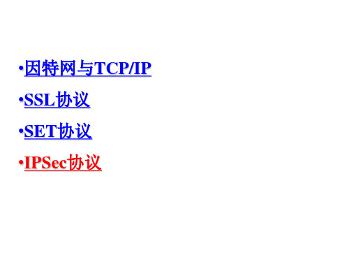 IPSec协议PPT课件