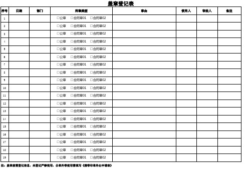 盖章登记表模板