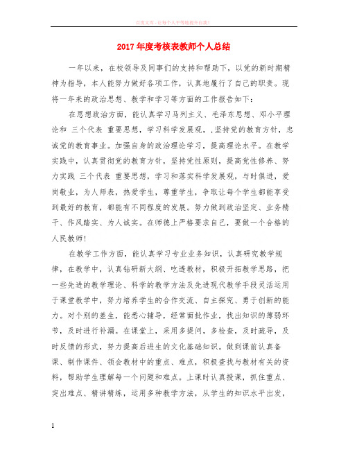 2017年度考核表教师个人小结 (1)