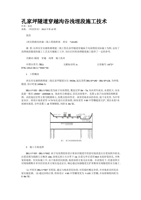 孔家坪隧道穿越沟谷浅埋段施工技术 