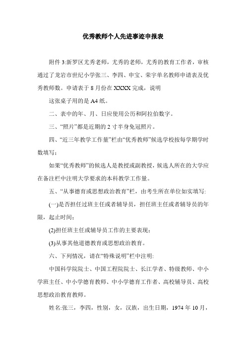 优秀教师个人先进事迹申报表.doc