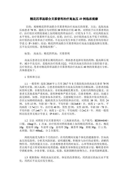 精花四草汤联合贝那普利治疗高血压40例临床观察