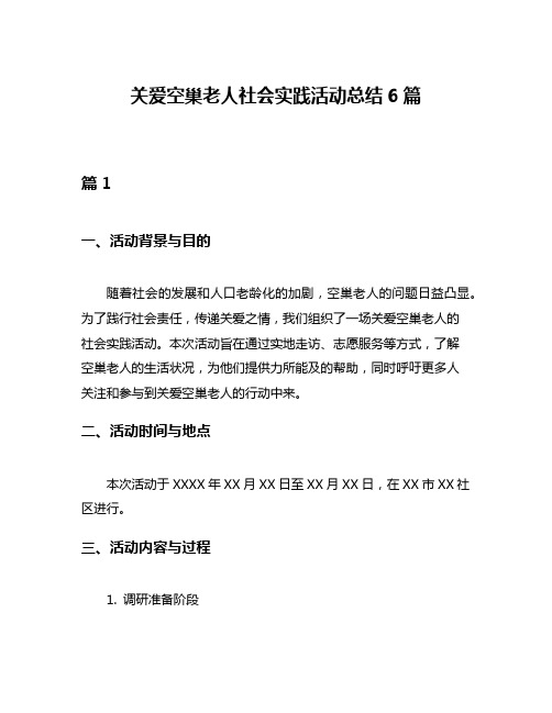 关爱空巢老人社会实践活动总结6篇