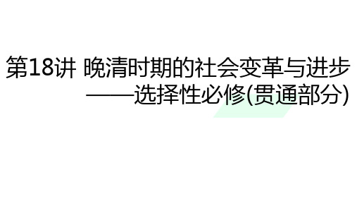 第18讲+晚清时期的社会变革与+进步课件-2024届高三历史统编版一轮复习