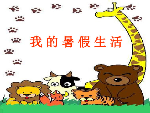 我的暑假生活》课件