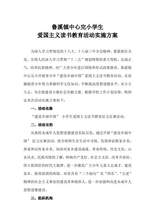 爱国主义读书教育活实施方案