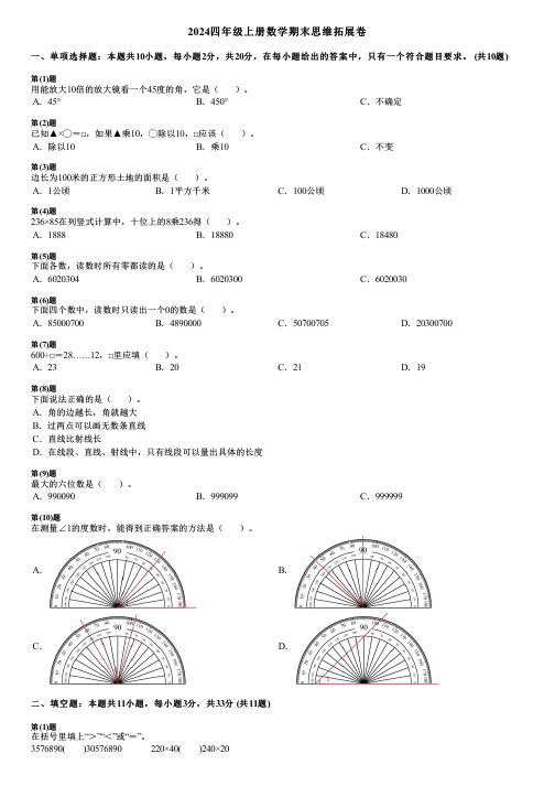 2024四年级上册数学期末思维拓展卷