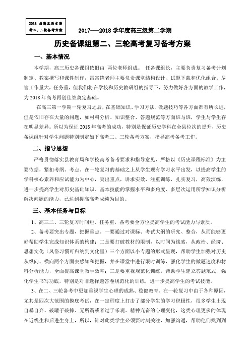 高三第二学期历史备课组第二三轮复习备考方案