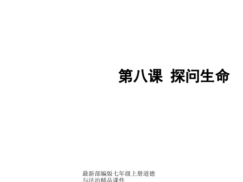 最新部编版七年级上册道德与法治精品课件第八课探问生命