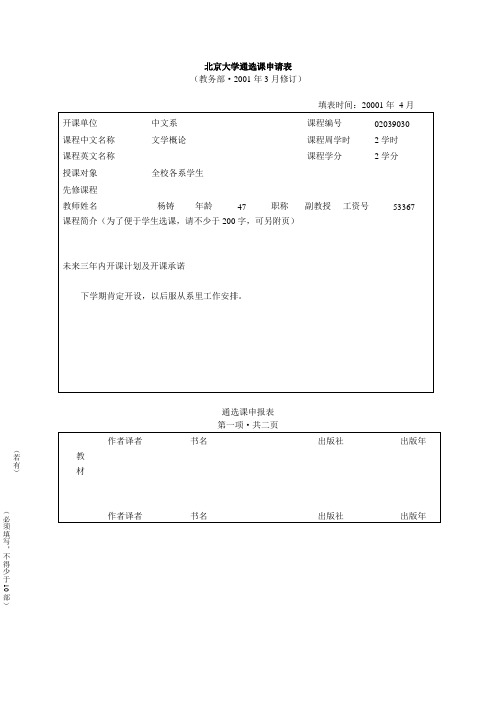 北京大学通选课申请表 - 北京大学教务部