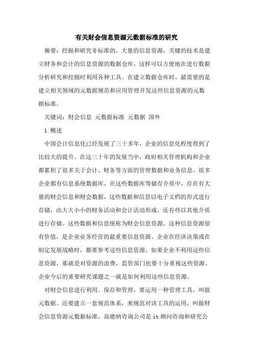 有关财会信息资源元数据标准的研究