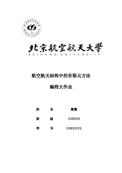 航空航天结构中的有限元方法编程作业资料