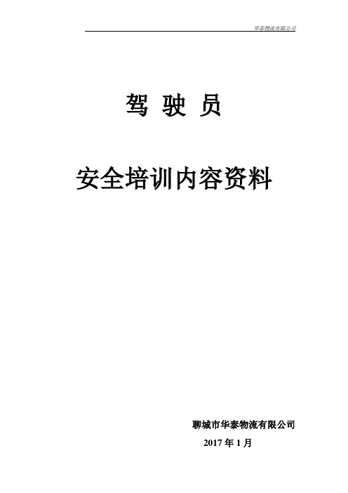 货运驾驶员安全培训内容资料