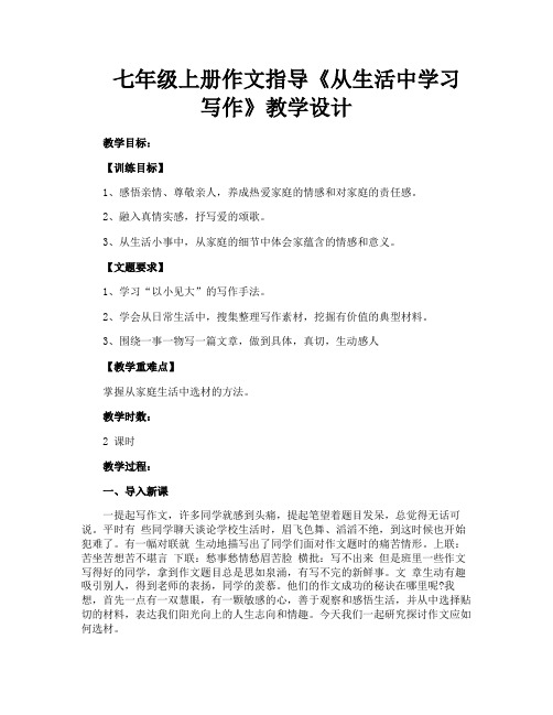 七年级上册作文指导《从生活中学习写作》教学设计