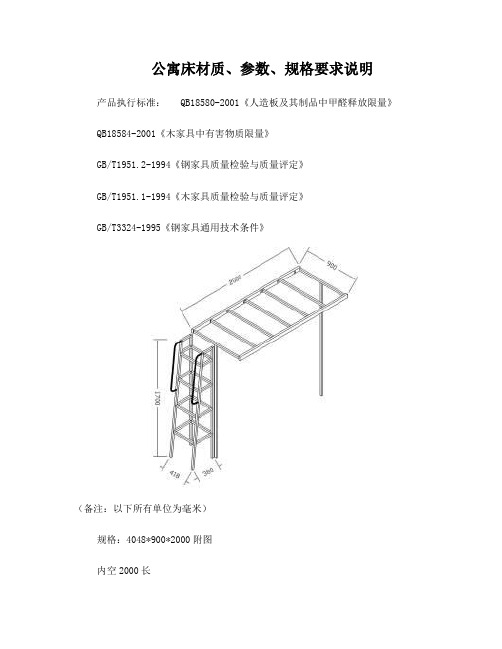 公寓床材质、参数、规格要求说明