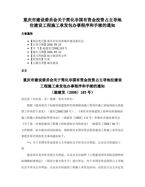 重庆市建设委员会关于简化非国有资金投资占主导地位建设工程施工承发包办事程序和手续的通知