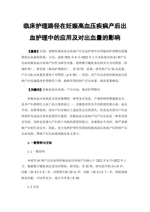 临床护理路径在妊娠高血压疾病产后出血护理中的应用及对出血量的影响