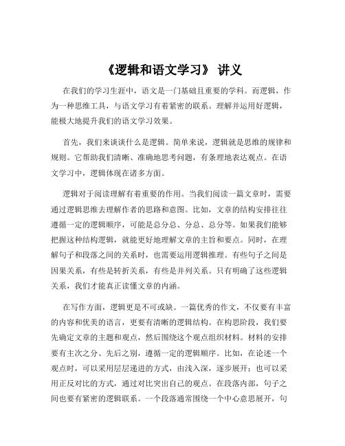 《逻辑和语文学习》 讲义