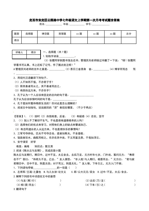 定西市安定区公园路中学七年级语文上学期第一次月考考试题含答案.doc