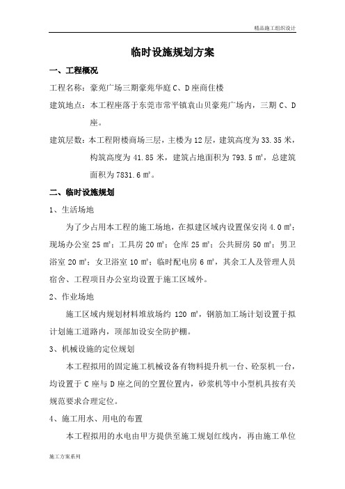 豪苑广场三期豪苑华庭临时设施规划方案-8wr.doc