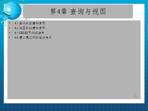 《查询与视图》PPT课件_OK