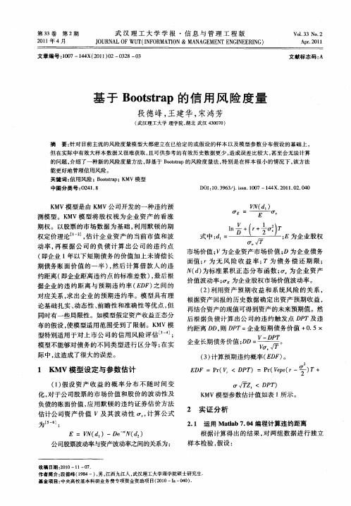 基于Bootstrap的信用风险度量