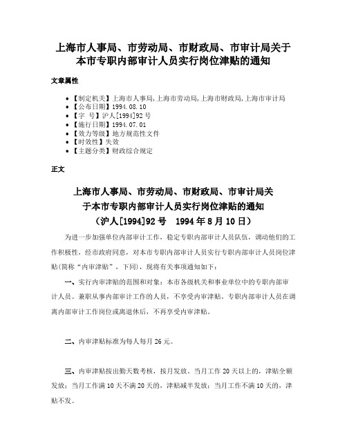 上海市人事局、市劳动局、市财政局、市审计局关于本市专职内部审计人员实行岗位津贴的通知