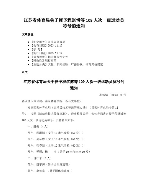 江苏省体育局关于授予程淇博等109人次一级运动员称号的通知