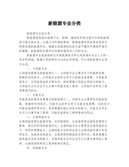 新能源专业分类