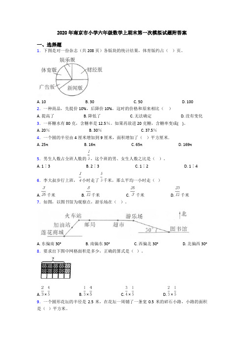 2020年南京市小学六年级数学上期末第一次模拟试题附答案