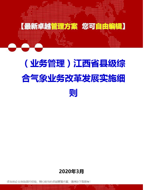 (业务管理)江西省县级综合气象业务改革发展实施细则