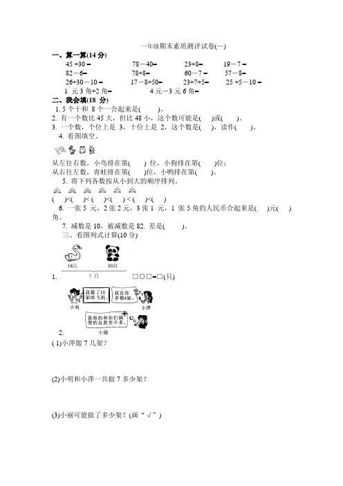 人教版一年级数学下册期末素质测评试卷(一)