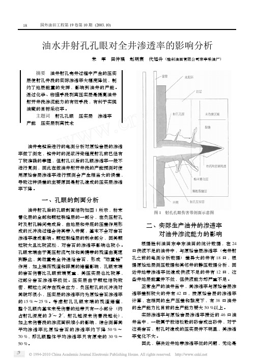 油水井射孔孔眼对全井渗透率的影响分析