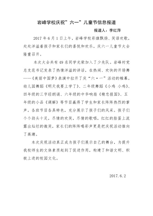 2017岩峰学校庆祝六一儿童节信息报道