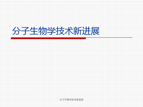 分子生物学技术新进展