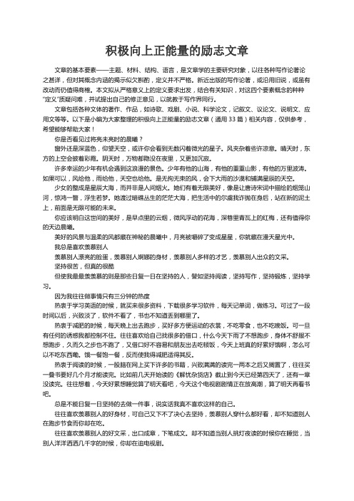 积极向上正能量的励志文章（通用33篇）