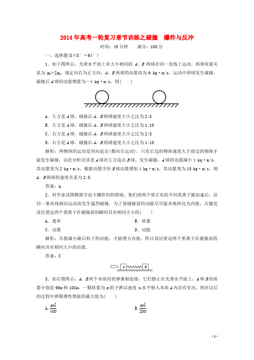 高考物理一轮复习 章节训练 碰撞 爆炸与反冲