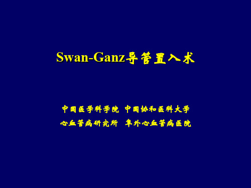 Swan-Ganz导管置入术