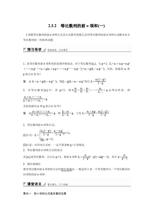 人教新课标版数学高二-人教B版必修5学案 2.3.2 等比数列的前n项和(一)