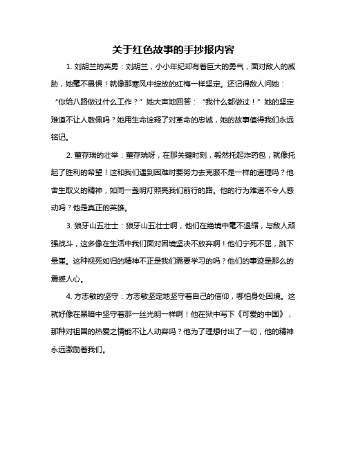 关于红色故事的手抄报内容