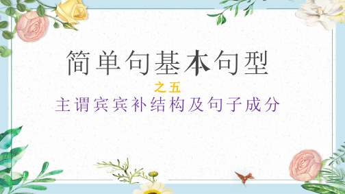 初中英语五种简单句基本句型结构之主谓宾宾补结构及其句子成分 (共30张PPT)